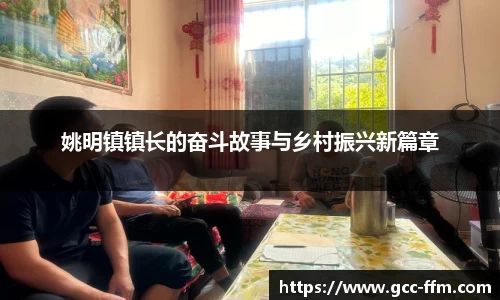 姚明镇镇长的奋斗故事与乡村振兴新篇章