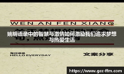 姚明语录中的智慧与激情如何激励我们追求梦想与热爱生活