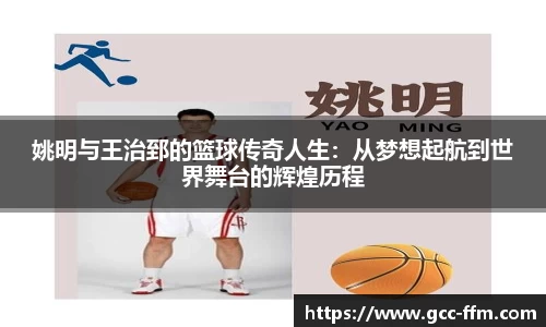 姚明与王治郅的篮球传奇人生：从梦想起航到世界舞台的辉煌历程