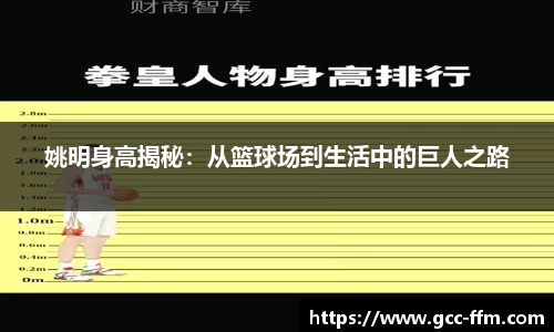 姚明身高揭秘：从篮球场到生活中的巨人之路