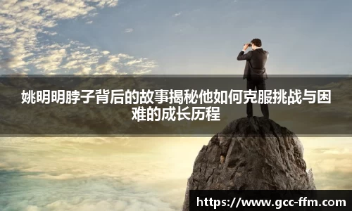 姚明明脖子背后的故事揭秘他如何克服挑战与困难的成长历程
