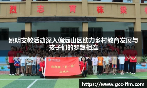 姚明支教活动深入偏远山区助力乡村教育发展与孩子们的梦想相连