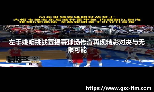左手姚明挑战赛揭幕球场传奇再现精彩对决与无限可能