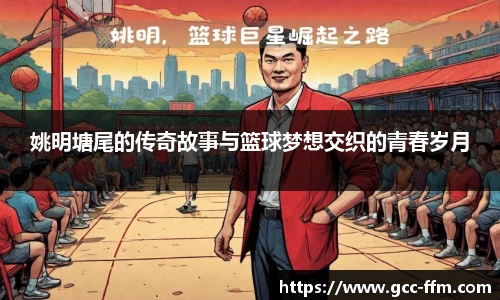 姚明塘尾的传奇故事与篮球梦想交织的青春岁月