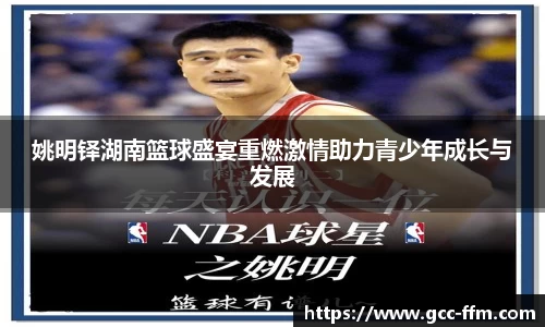 姚明铎湖南篮球盛宴重燃激情助力青少年成长与发展