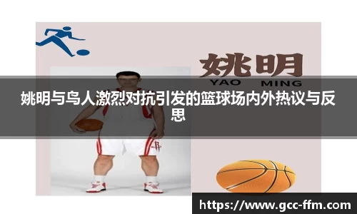 姚明与鸟人激烈对抗引发的篮球场内外热议与反思