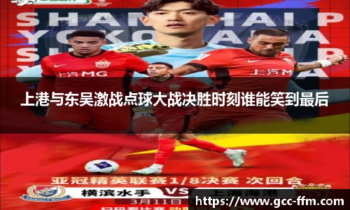 上港与东吴激战点球大战决胜时刻谁能笑到最后