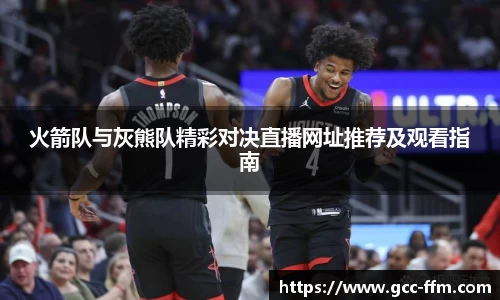 火箭队与灰熊队精彩对决直播网址推荐及观看指南