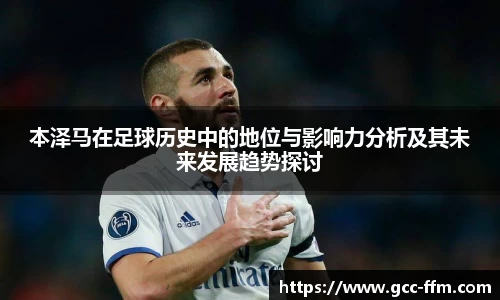 本泽马在足球历史中的地位与影响力分析及其未来发展趋势探讨