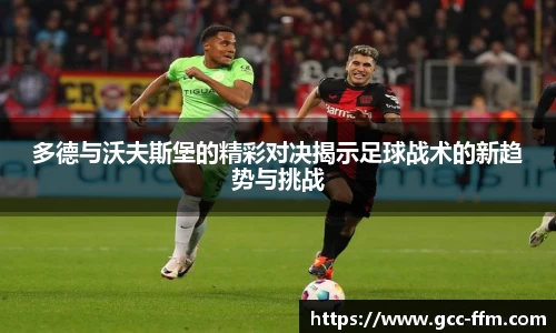 多德与沃夫斯堡的精彩对决揭示足球战术的新趋势与挑战