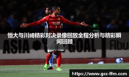 恒大与川崎精彩对决录像回放全程分析与精彩瞬间回顾
