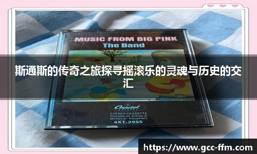 斯通斯的传奇之旅探寻摇滚乐的灵魂与历史的交汇