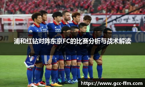 浦和红钻对阵东京FC的比赛分析与战术解读