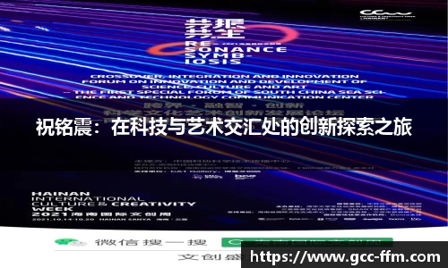 祝铭震：在科技与艺术交汇处的创新探索之旅