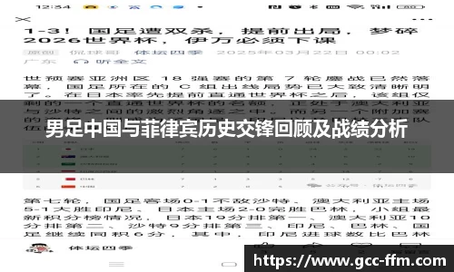 男足中国与菲律宾历史交锋回顾及战绩分析