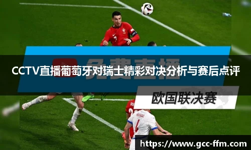 CCTV直播葡萄牙对瑞士精彩对决分析与赛后点评