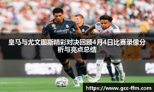 皇马与尤文图斯精彩对决回顾4月4日比赛录像分析与亮点总结