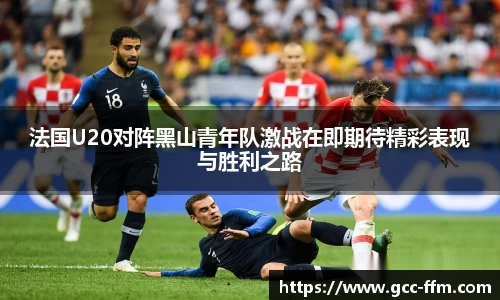 意昂体育法国U20对阵黑山青年队激战在即期待精彩表现与胜利之路